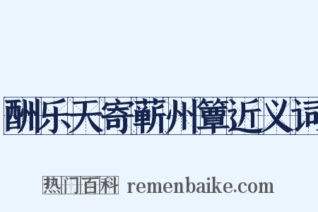 酬乐天寄蕲州簟近义词是什么意思的图片